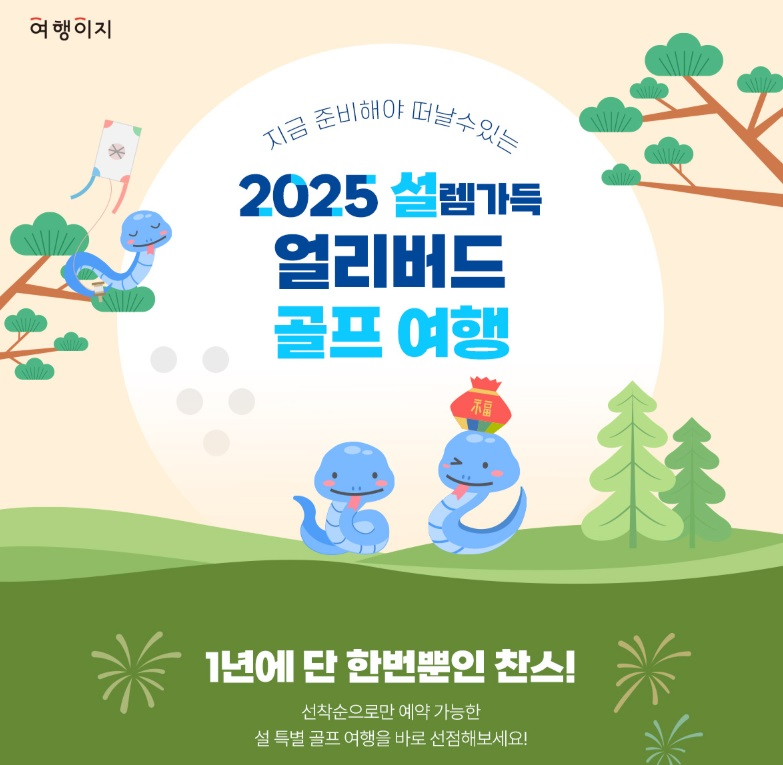 ▲’2025 설렘 가득 얼리버드 골프여행’ 기획전