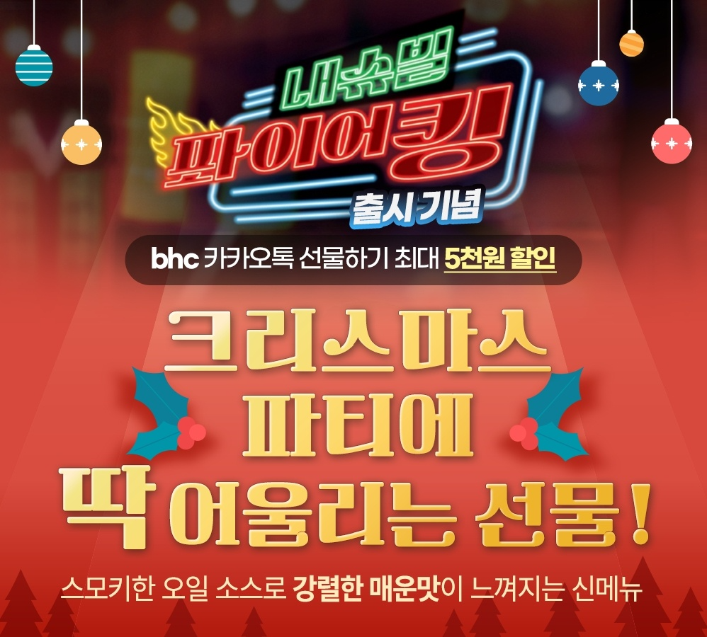 bhc, ‘내슈빌 퐈이어킹’ 출시 기념 카카오쇼핑라이브 진행