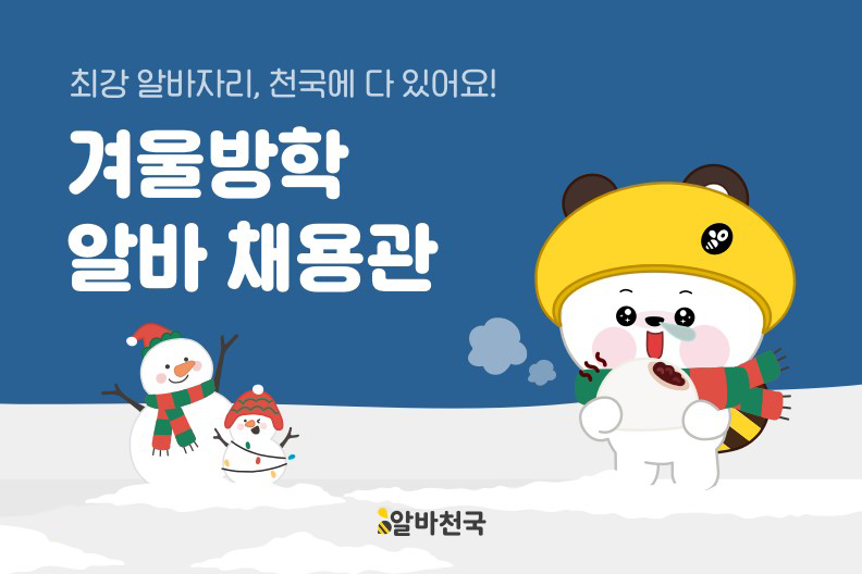 알바천국, 겨울 시즌 알바 찾는 대학생…카페·관공서 알바 인기. 희망 시급 평균 1만1901원