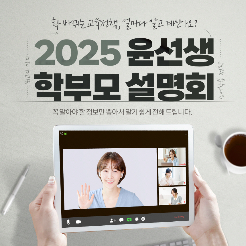 윤선생, 초∙중등 학부모 대상 학습전략 설명회 개최