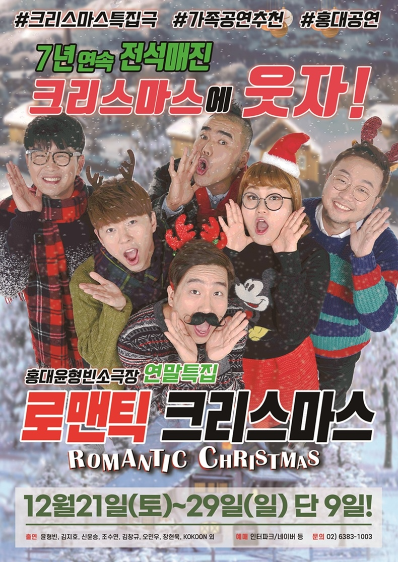 윤형빈소극장, 연말 공연 ‘로맨틱 크리스마스’ 개최…19금 버전 ‘소통왕 말자 할매’ 예고
