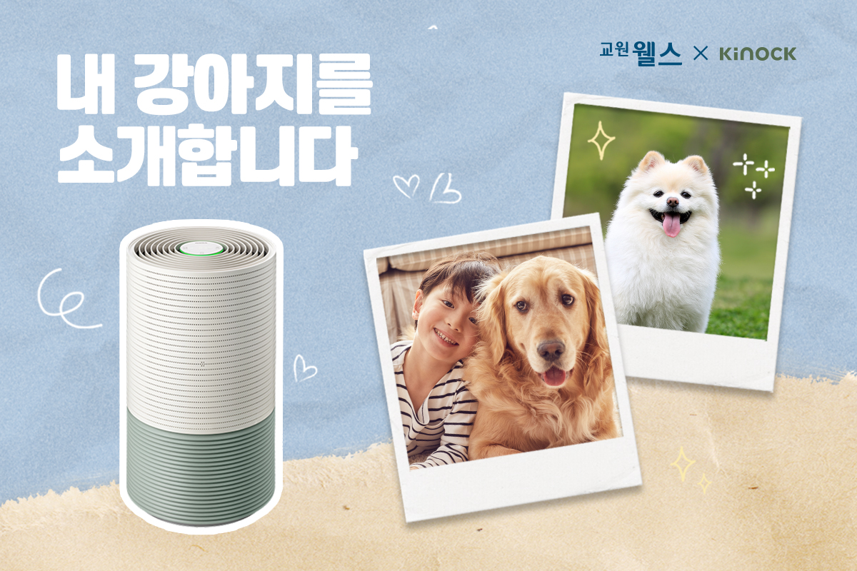 교원 웰스(Wells), 키녹과 반려가구 대상 ‘내 강아지를 소개합니다’ 이벤트 진행