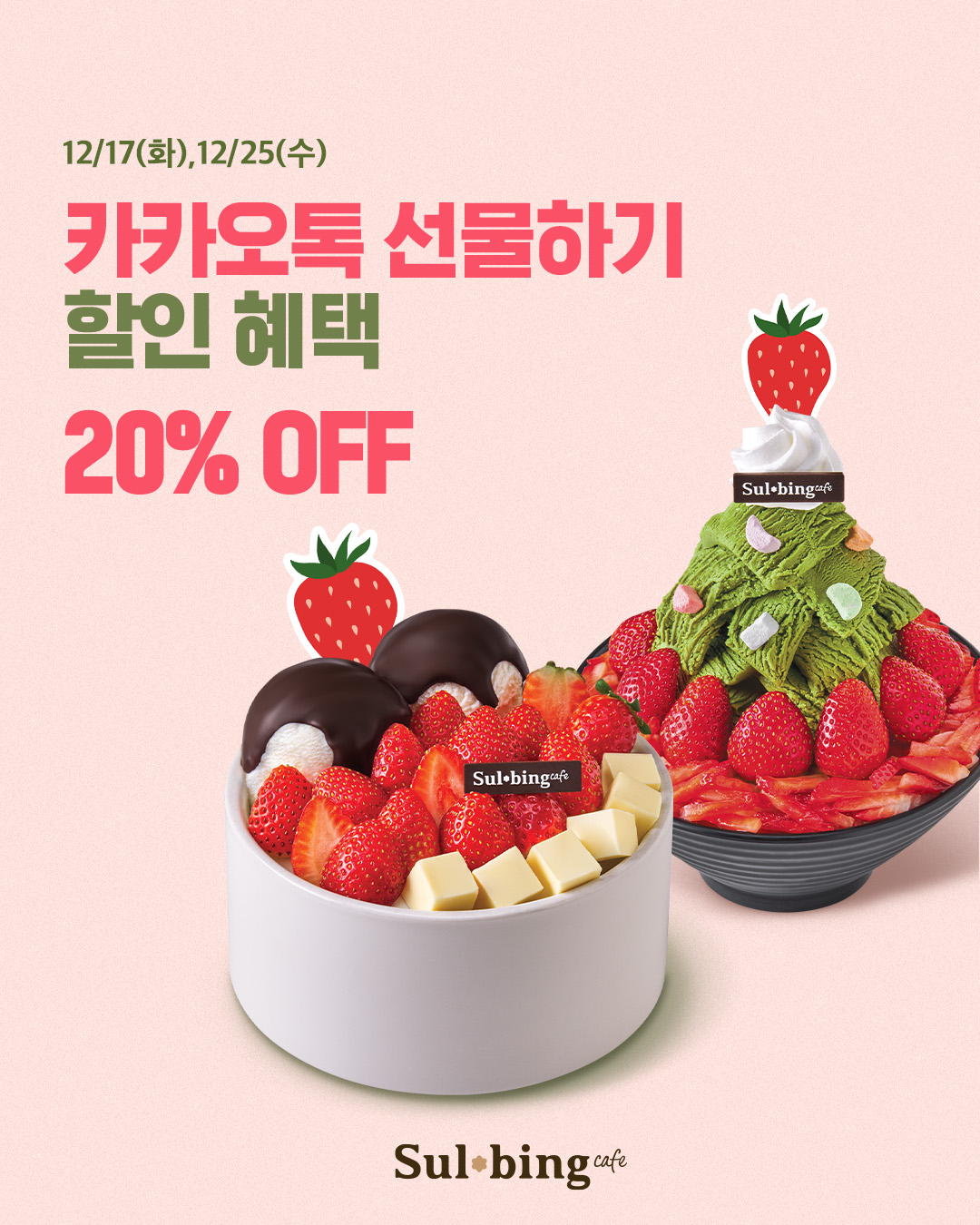 설빙, ‘카카오톡 선물하기’ 특가 프로모션 진행… 생딸기 신메뉴 2종 20% 할인 제공