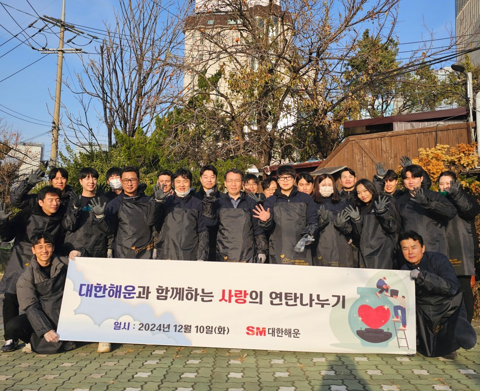SM그룹 대한해운, 이웃사랑 실천 연탄 나누기 봉사활동 진행