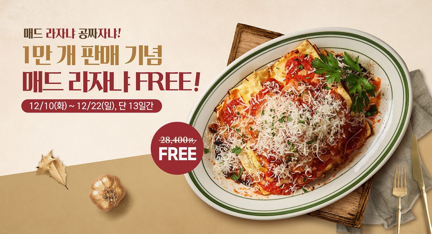 매드포갈릭, 매드 라자냐 1만 개 판매 돌파 기념 ’매드 라자냐 Free’ 이벤트 진행