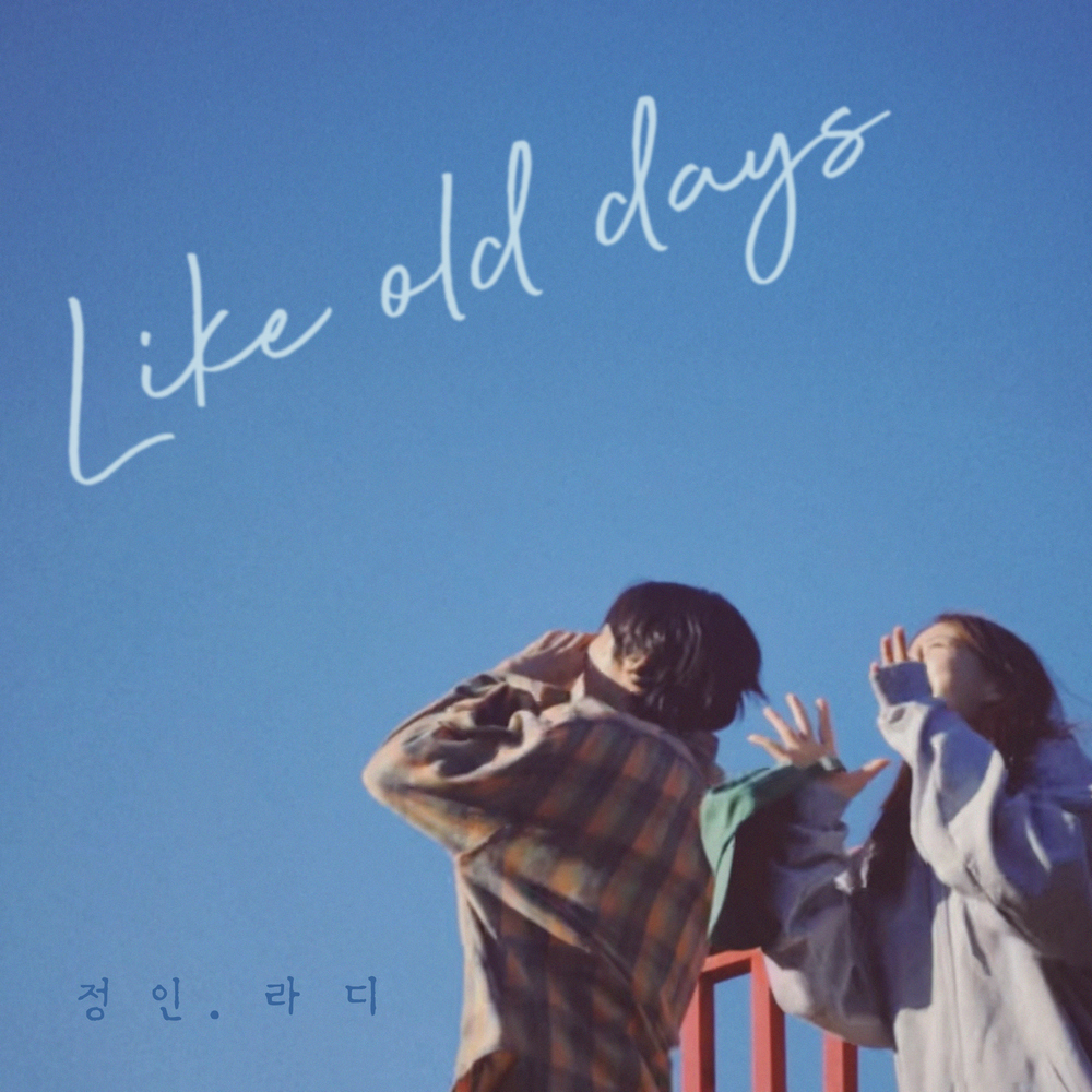 류현경, 뮤직비디오 감독 변신…정인&라디 신곡 ‘Like Old Days’ 뮤직비디오 연출