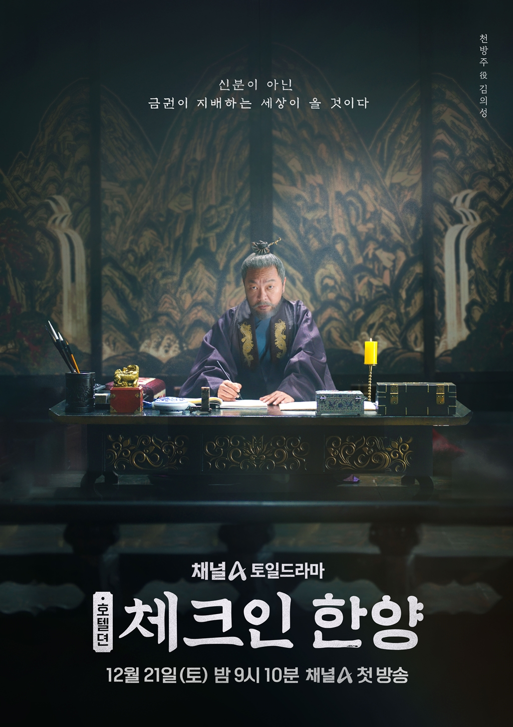 ‘체크인 한양’ 조선 최고 호텔 주인 김의성, 압도적 카리스마 담긴 포스터 공개