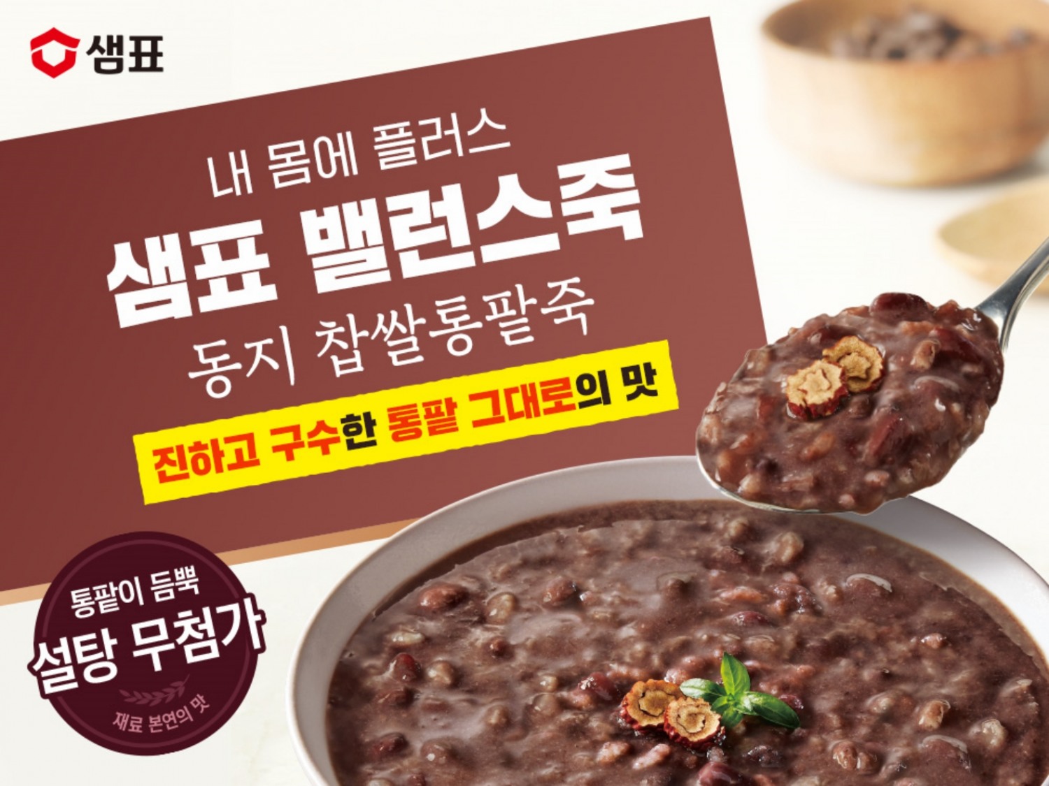 샘표, 동지 맞이 ‘밸런스죽 동지 찹쌀통팥죽’ 네이버 쇼핑 라이브 진행