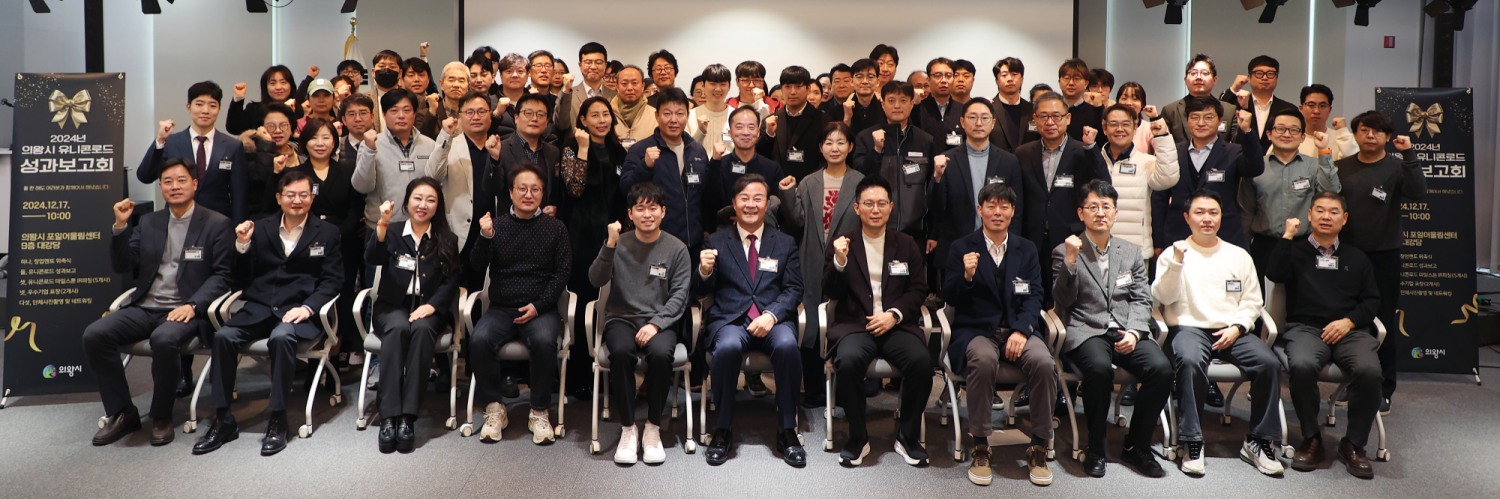 의왕시 창업지원공간 유니콘로드, 2024 성과보고회 개최