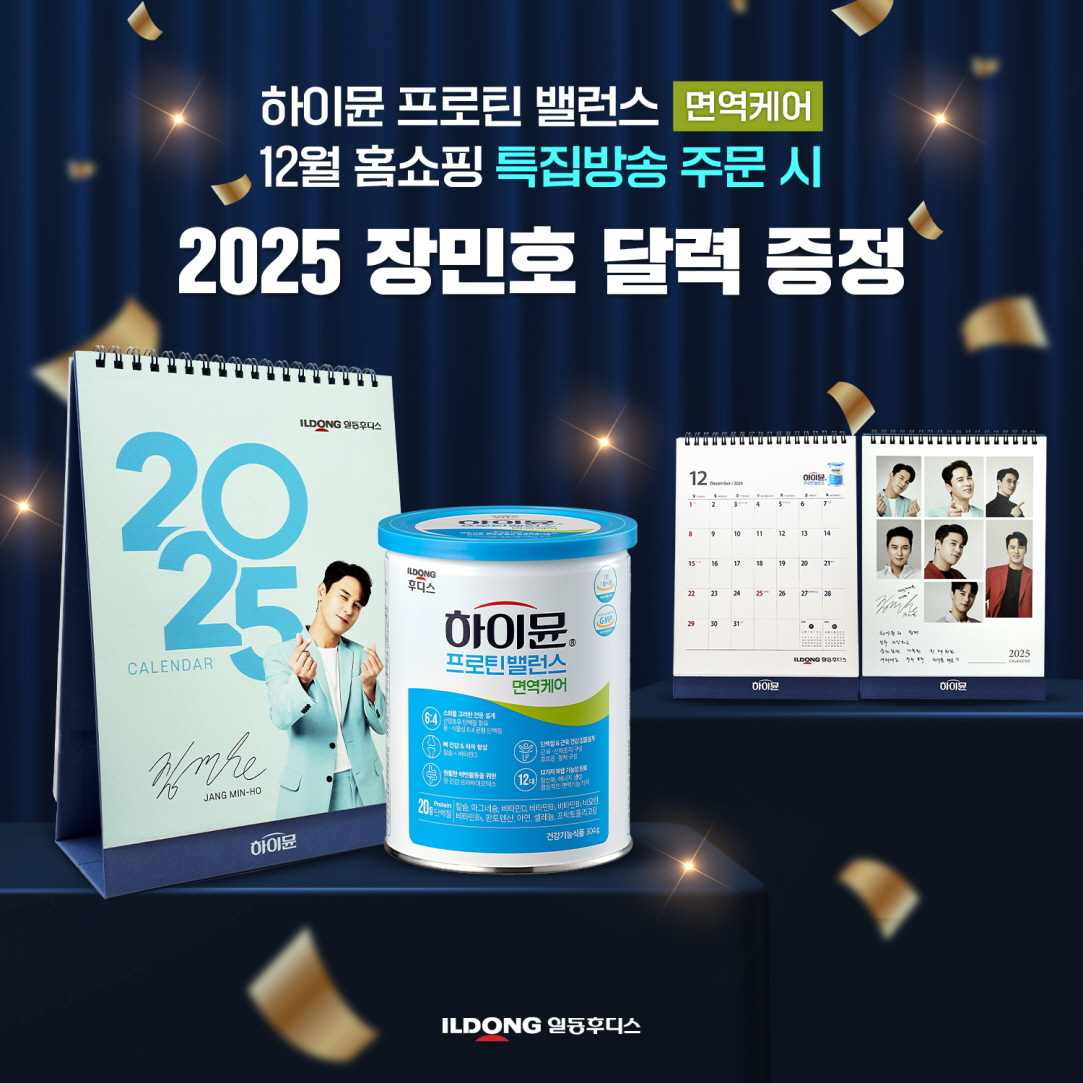 ▲일동후디스, ‘하이뮨’ 홈쇼핑 구매 시 ‘장민호 달력’ 증정 이벤트 진행