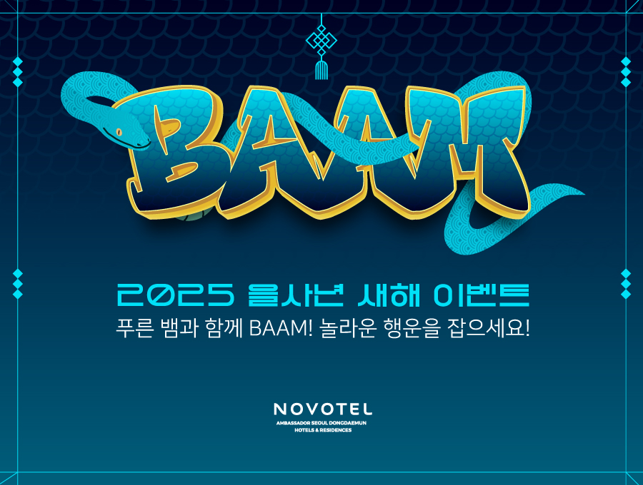 노보텔 앰배서더 동대문, 다채로운 을사년 새해 이벤트 진행