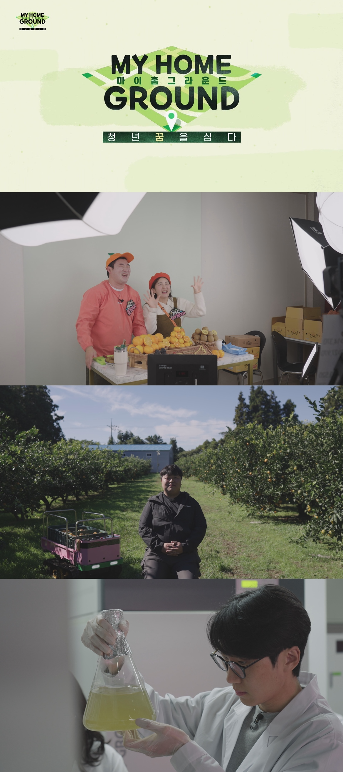 ‘마이 홈 그라운드’, 유선 내레이션 참여…미래 인재 양성 프로그램+성공 사례까지 공개