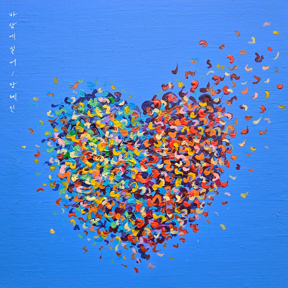 장혜진, 20일 신곡 '바람에 실어' 발매…직접 그린 커버 이미지로 완성도 ↑