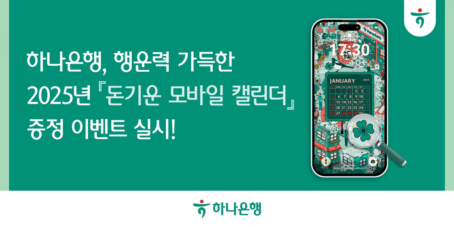 하나은행, 행운력 가득한 2025년 '돈기운 모바일 캘린더' 증정 이벤트 실시