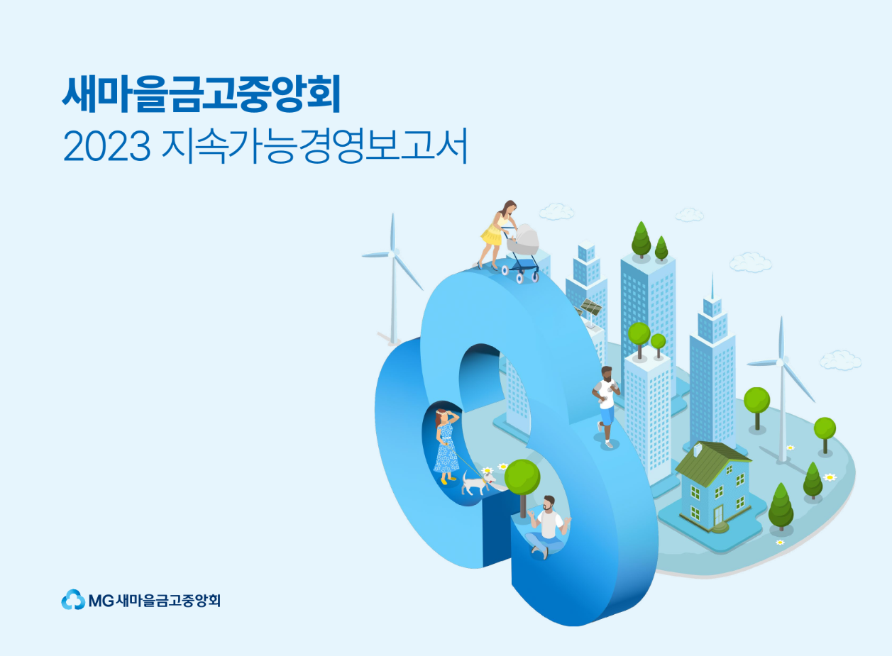 새마을금고중앙회, ‘2023’ 지속가능경영보고서 발간