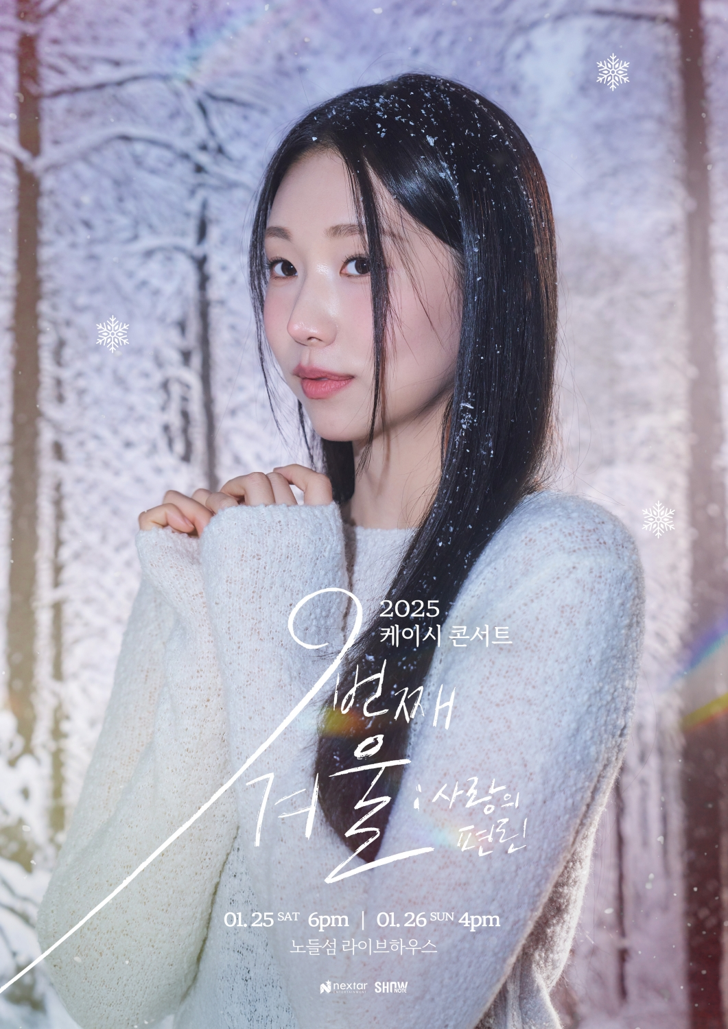 '데뷔 10주년' 케이시, 완성도 높인 공연으로 돌아온다…내년 1월 단독 콘서트 개최 확정