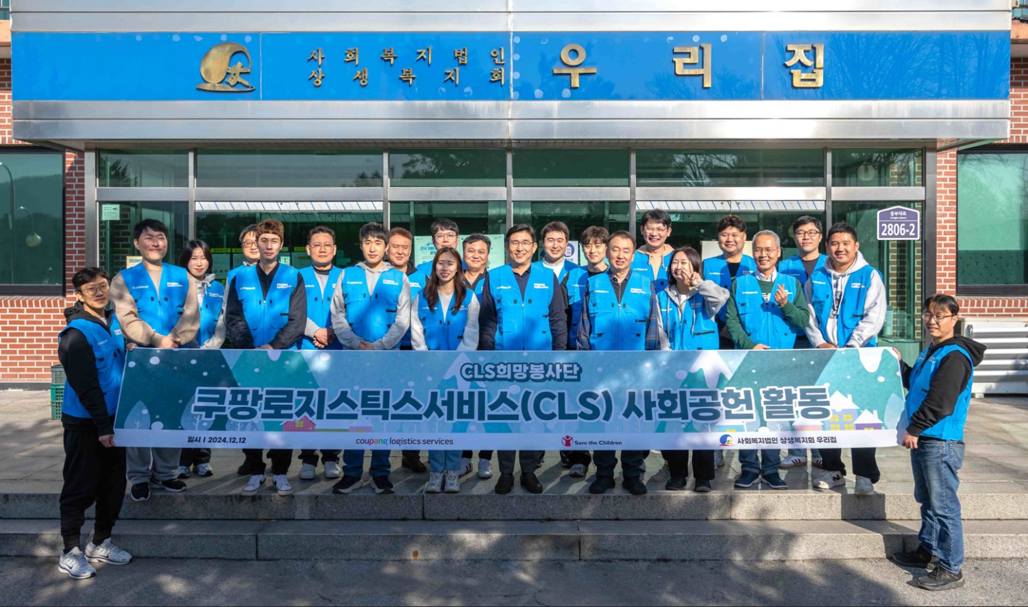 쿠팡로지스틱스서비스 임직원들이 경기도 여주시 아동보육시설 ‘우리집’에서 기부 및 봉사활동 기념사진을 촬영하고 있다