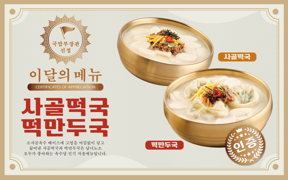 육수당, 겨울 이벤트 2탄! ‘사골떡국’ & ‘떡만두국’ 할인 프로모션 진행