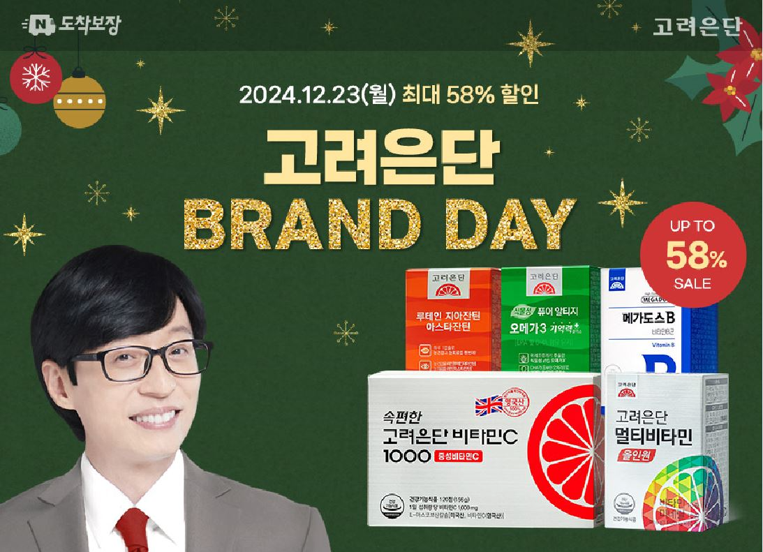 고려은단, 크리스마스&연말에는 건강 선물을… 23일(월), 네이버 브랜드데이 진행