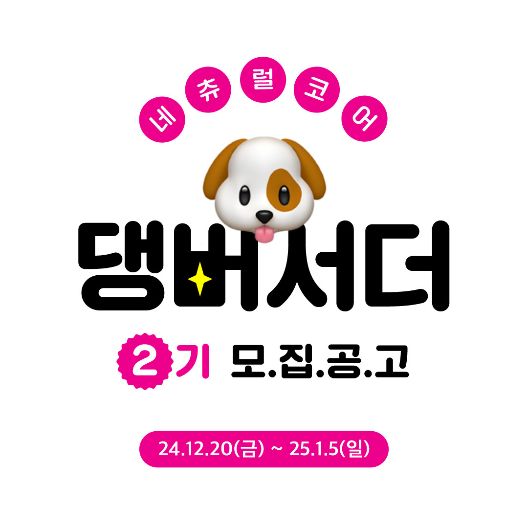 네츄럴코어, 브랜드 앰버서더 ‘댕버서더’ 2기 참여자 모집