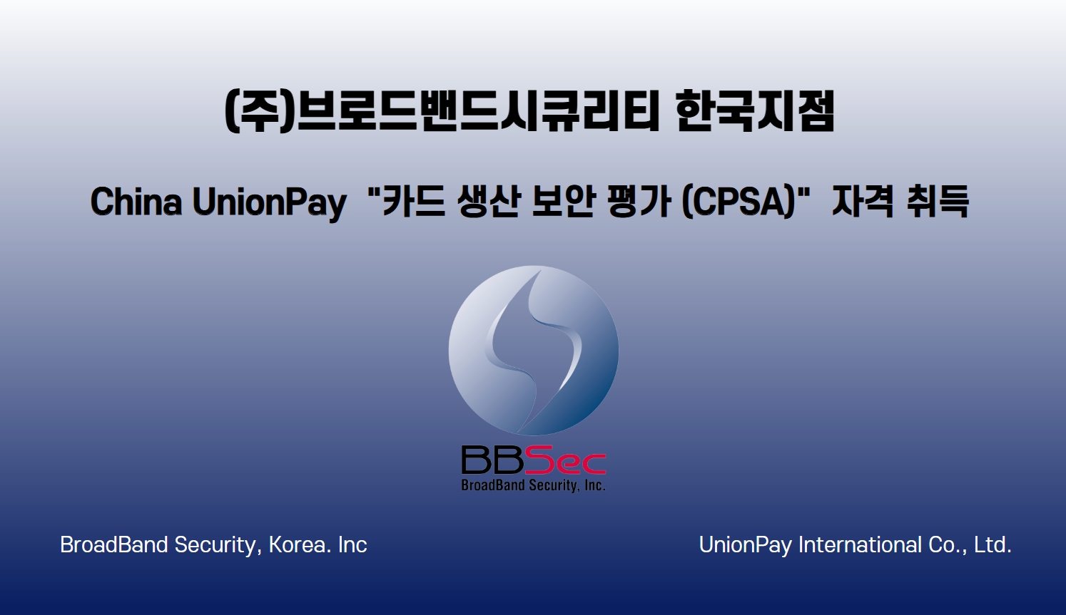 (주)브로드밴드시큐리티 한국지점, 차이나 유니온페이 ‘카드 생산 보안 평가(CPSA)’ 자격 취득 (사진제공=브로드밴드시큐리티)