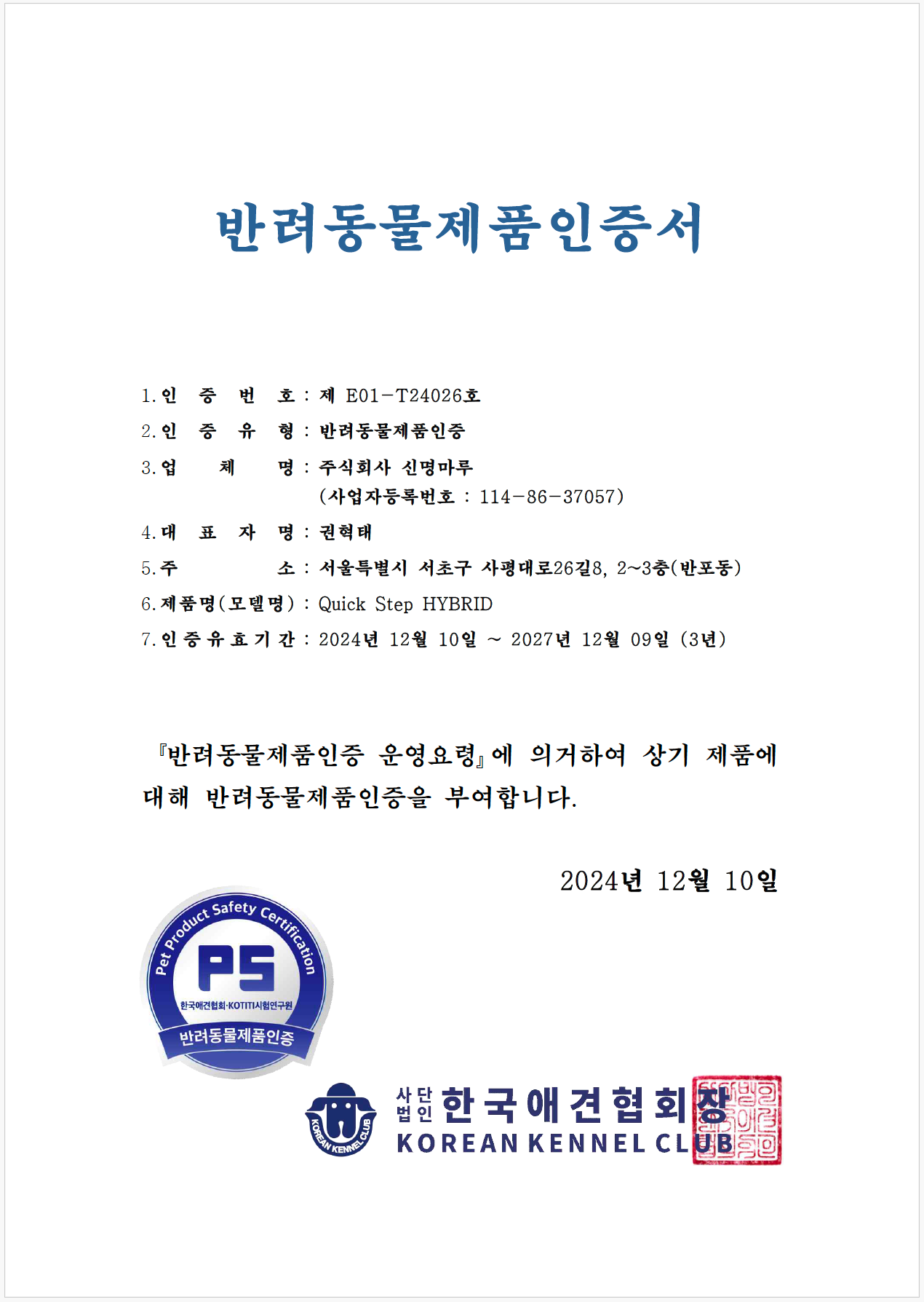 신명마루 퀵스텝, 반려동물을 위한 100% 방수 친환경 마루 PS인증