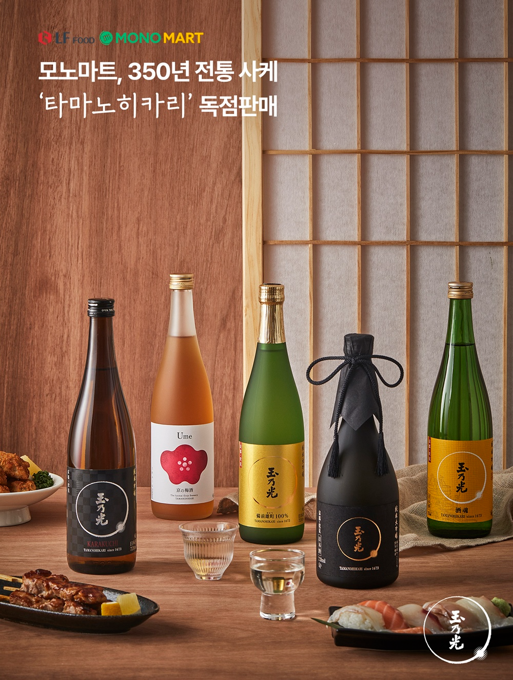 LF푸드 모노마트, 350년 전통 사케 ‘타마노히카리’ 국내 독점 판매