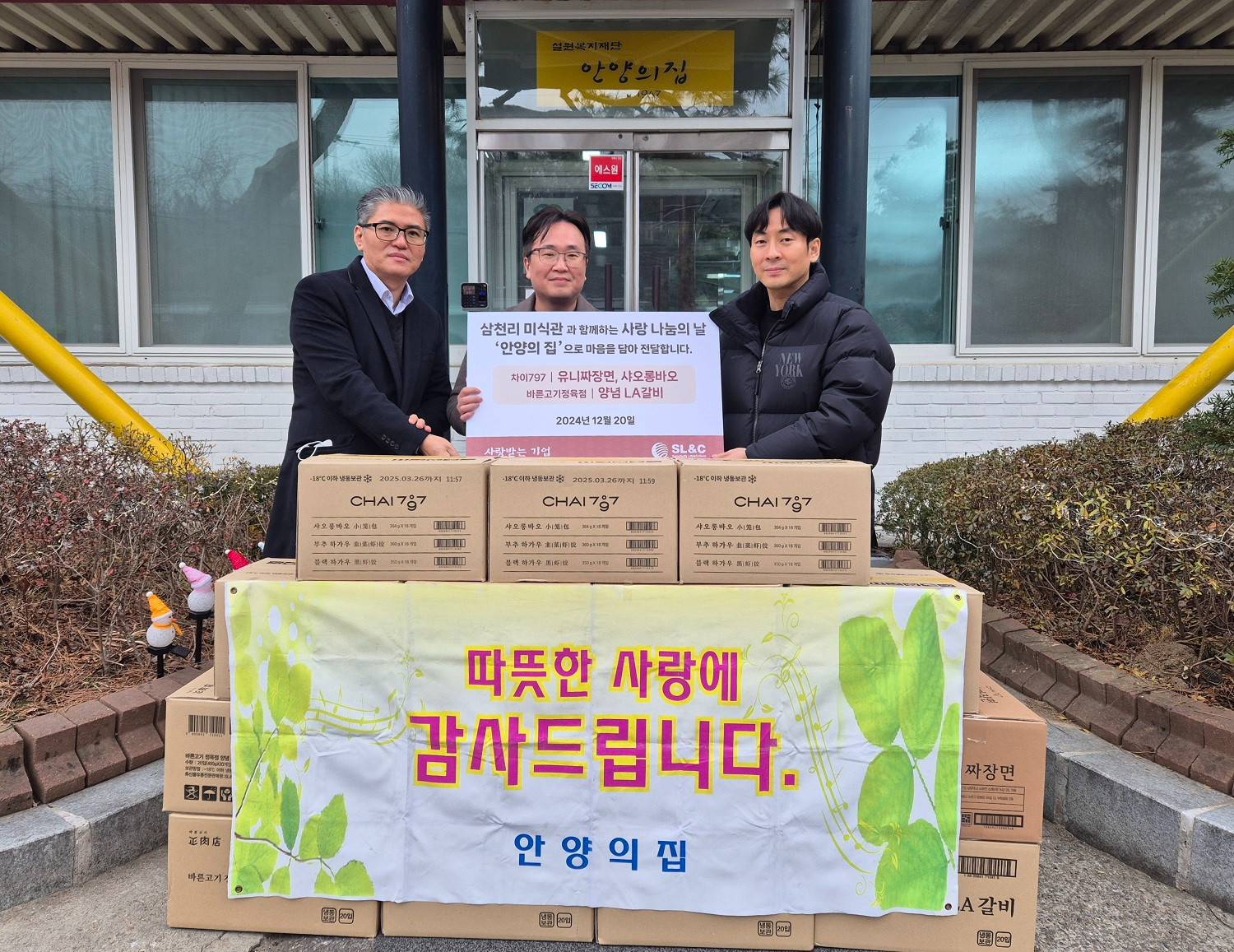 삼천리ENG 외식사업부문(SL&C)가 아동양육시설 안양의집에 300인분의 자사 밀키트 제품을 기부했다.