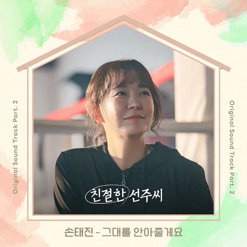 손태진, ‘친절한 선주씨’ OST 가창…‘그대를 안아줄게요’ 25일 발매