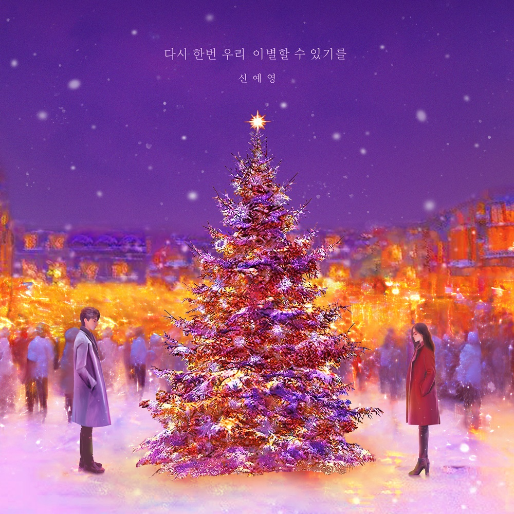 신예영, 24일 '다시 한번 우리 이별할 수 있기를' 발매