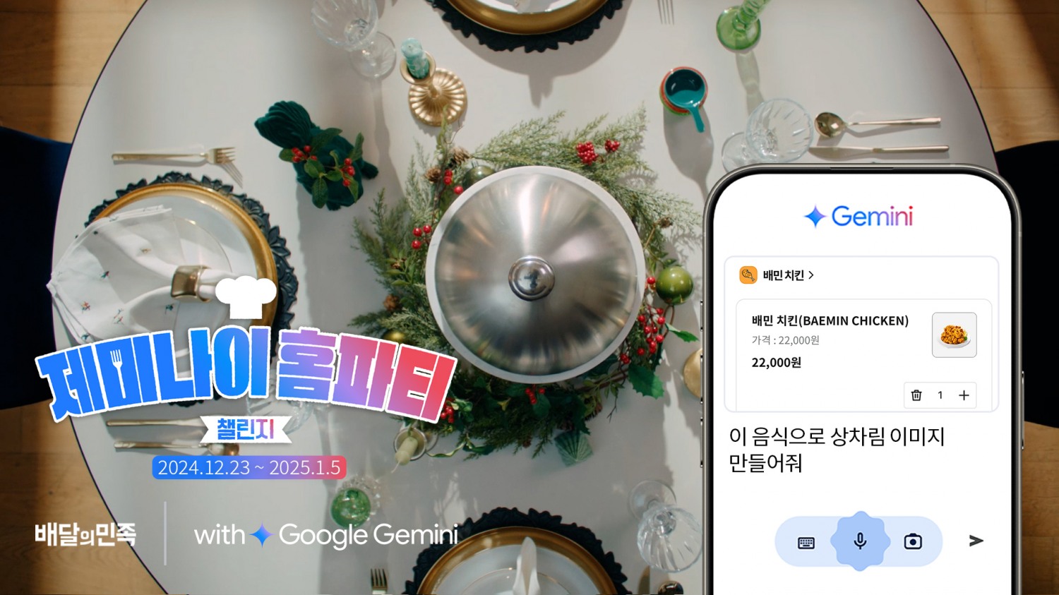 배민, 구글 AI 제미나이와 함께 홈파티 챌린지 개최