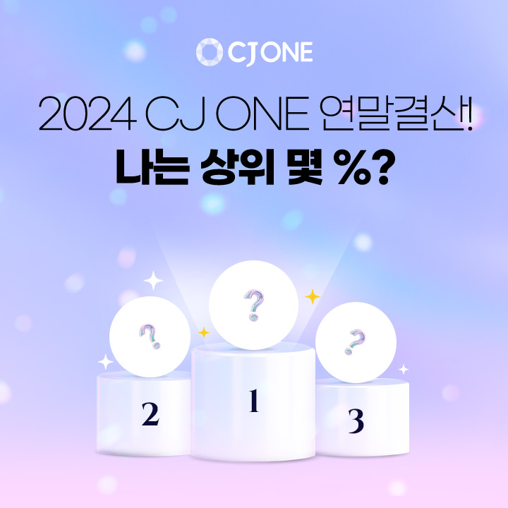 CJ올리브네트웍스가 운영하는 라이프스타일 멤버십 서비스 CJ ONE이 3,000만 명의 회원을 대상으로 ‘땡큐 2024 웰컴 2025’ 연말 결산 이벤트를 오는 29일까지 진행한다