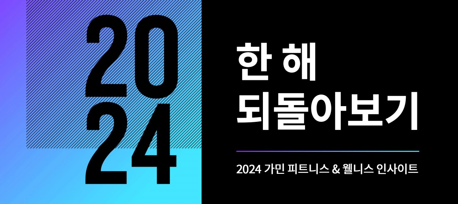 가민, 한 해를 돌아보는 ‘2024 가민 커넥트 데이터 보고서’ 발표