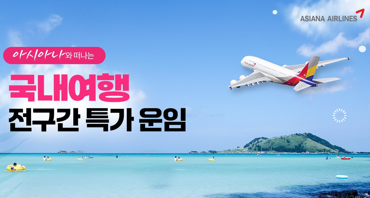 넥스투어, 아시아나항공 국내선 전구간 특가 행사 진행