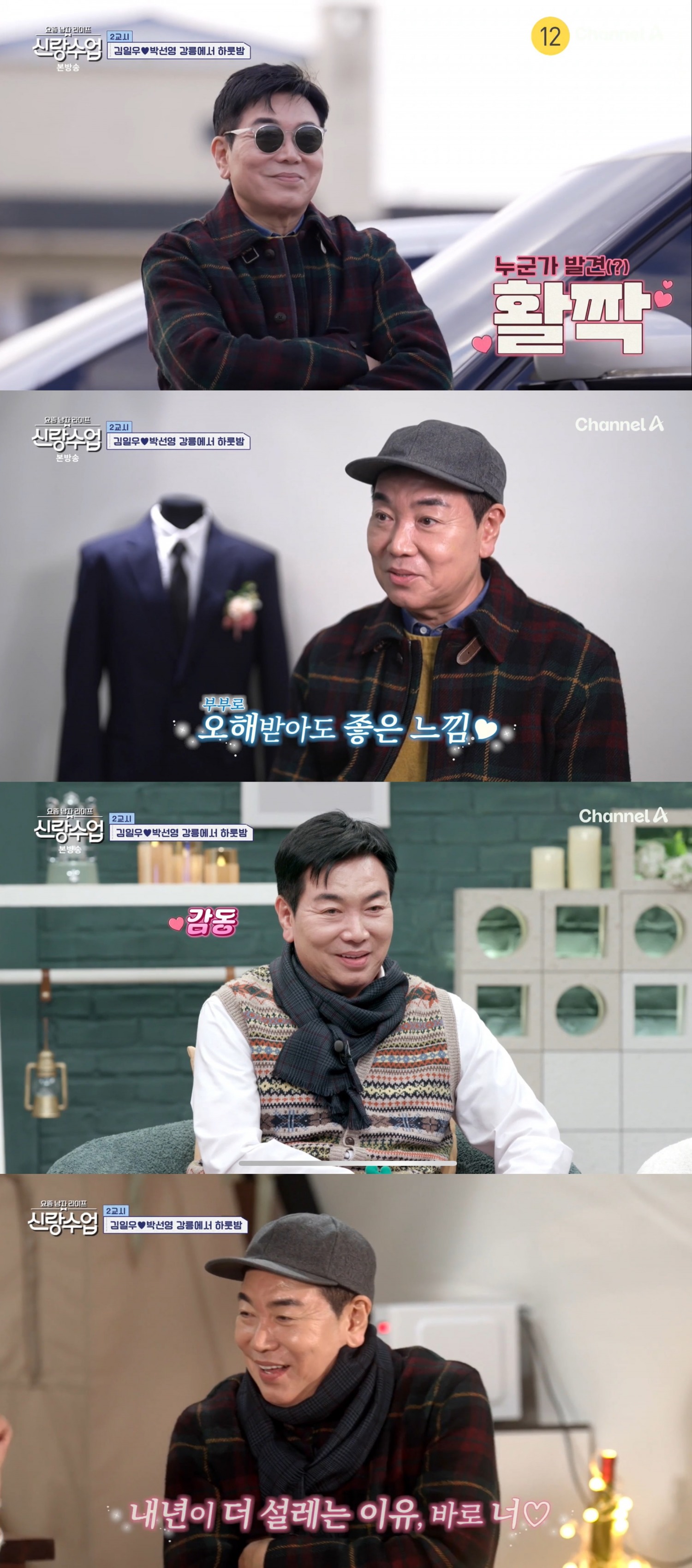 ‘신랑수업’ 김일우, 달콤 연애 세포 깨웠다…박선영과 로맨틱 크리스마스 데이트