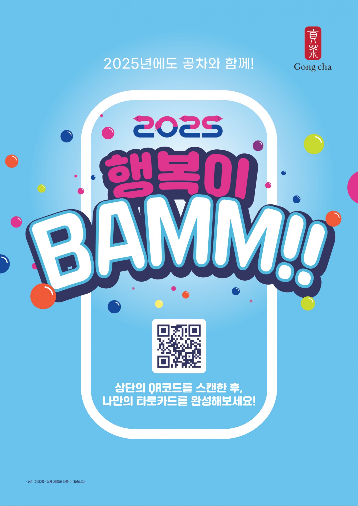 <사진설명: 공차코리아, 을사년 맞아 ‘2025 행복이 뱀(BAMM)!! 신년 캠페인 실시 >