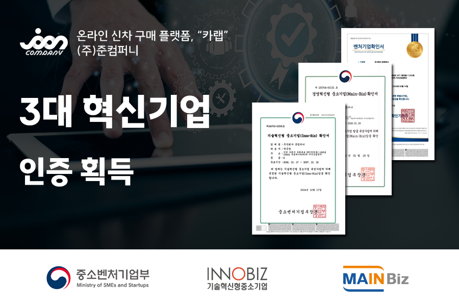 신차구매 플랫폼 카랩, “이노비즈 인증 획득”, 혁신기업 3관왕 달성