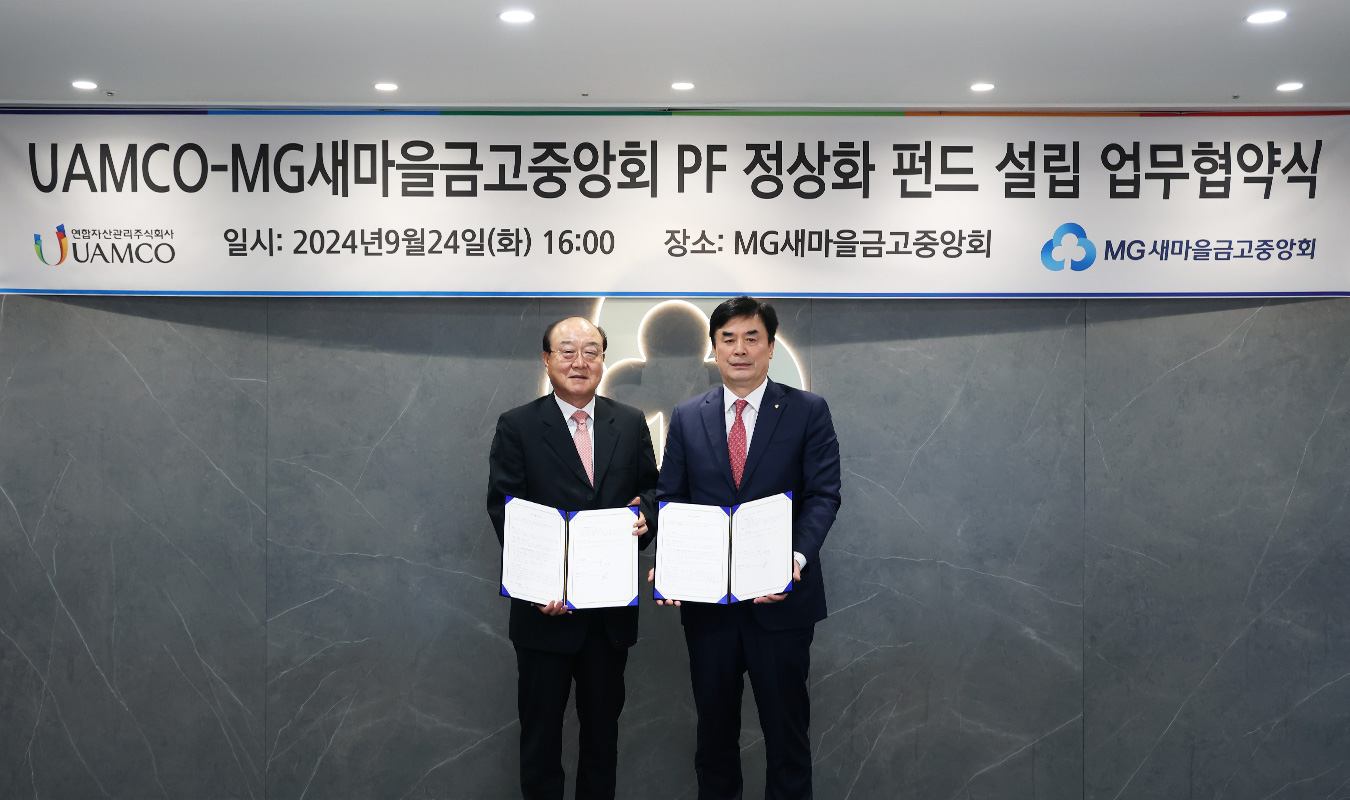 서울 강남구 새마을금고중앙회 회관지난 9월 새마을금고중앙회 임진우 신용공제대표이사(우)와 연합자산관리 이상돈 대표이사(좌)가 부동산 PF 정상화 펀드 조성 협약식을 마치고 기념촬영을 하고 있다.