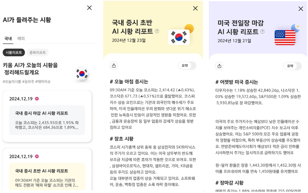 키움증권, AI 투자 서비스 강화. ‘뉴스, 리서치 요약부터 메뉴 검색까지’