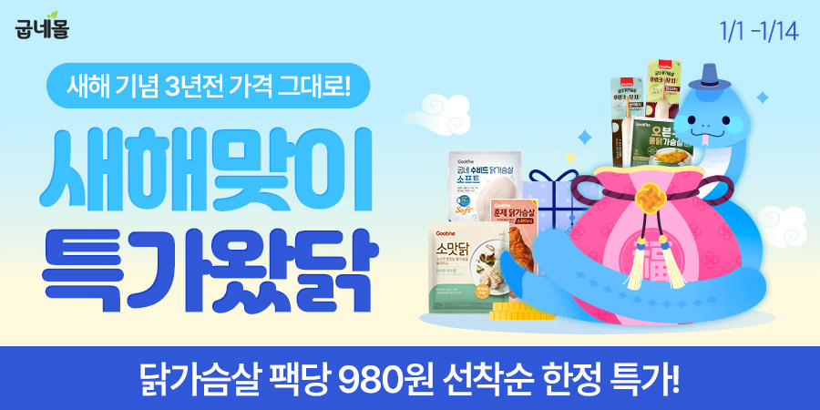 굽네몰, ‘새해맞이 특가왔닭’ 프로모션 진행… 최대 66% 할인