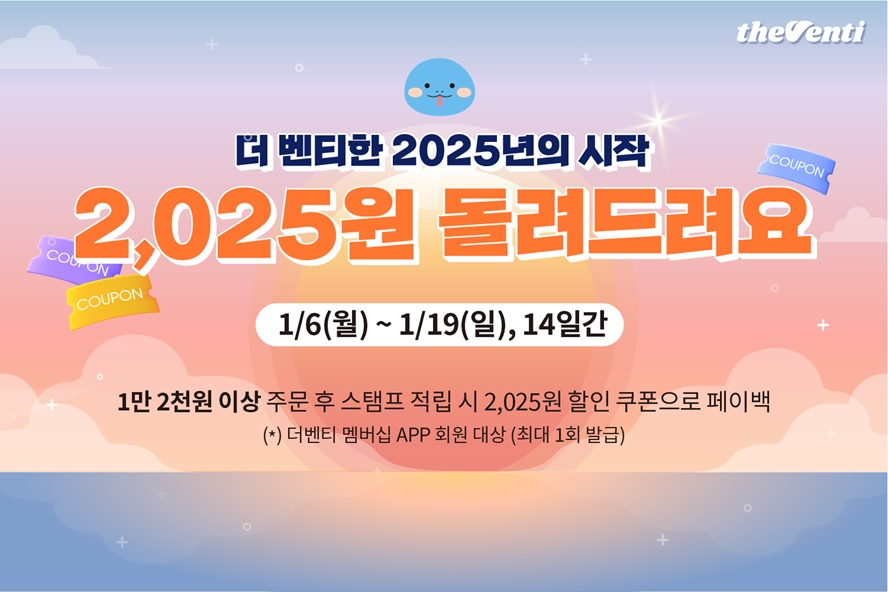 더벤티, 2025년 새해 맞아 2,025원 페이백 쿠폰 증정 프로모션 진행