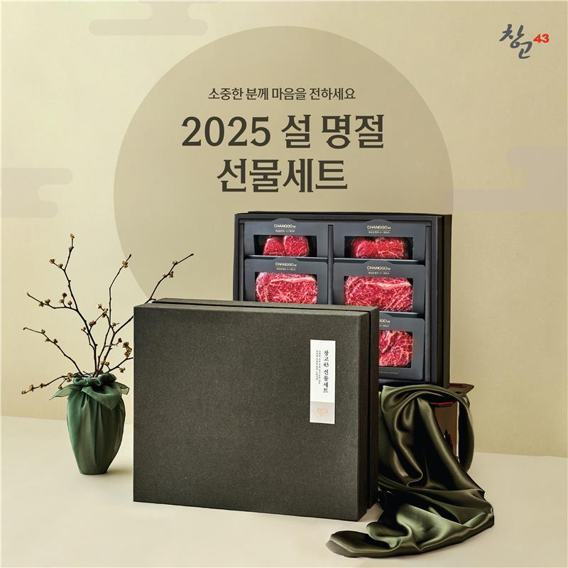 창고43, 2025 설 선물세트 예약 판매