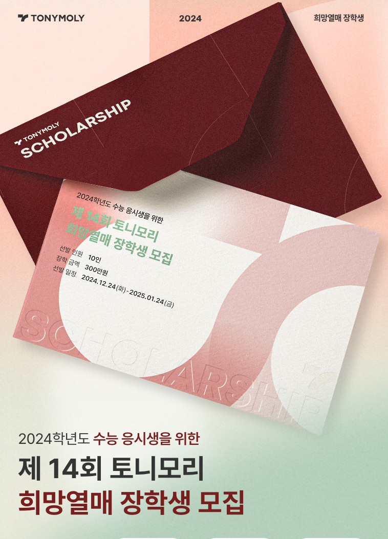 토니모리, ‘제14회 희망열매캠페인’ 2025 대학 신입생 장학생 모집