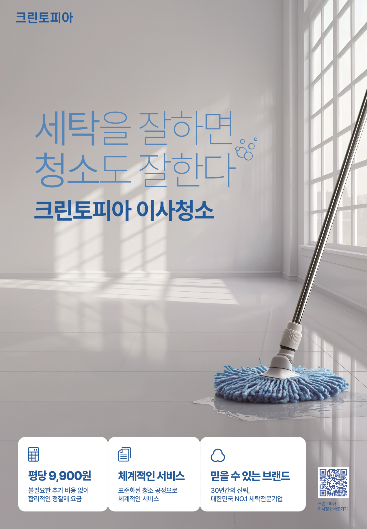 크린토피아, 이사·입주·거주 공간 ‘청소 서비스’ 신규 런칭