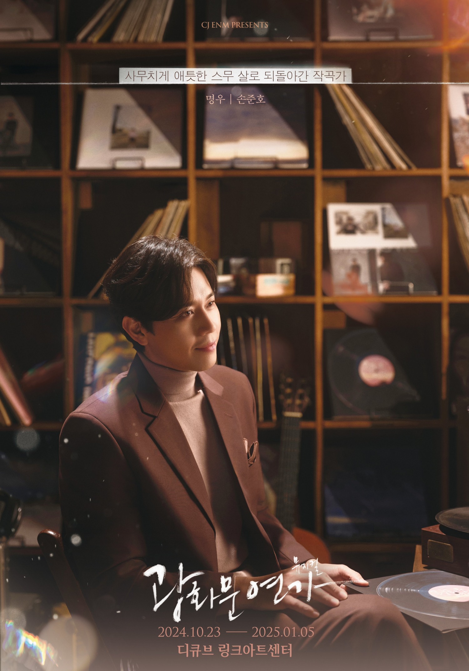 손준호, 뮤지컬 ‘광화문연가’ 서울 공연 성료…폭넓은 연기 스펙트럼 입증