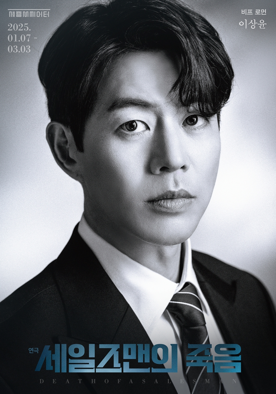 이상윤, 7일 ‘세일즈맨의 죽음’ 통해 연극 무대 컴백…"관객께 감동 드리는 작품 되길"