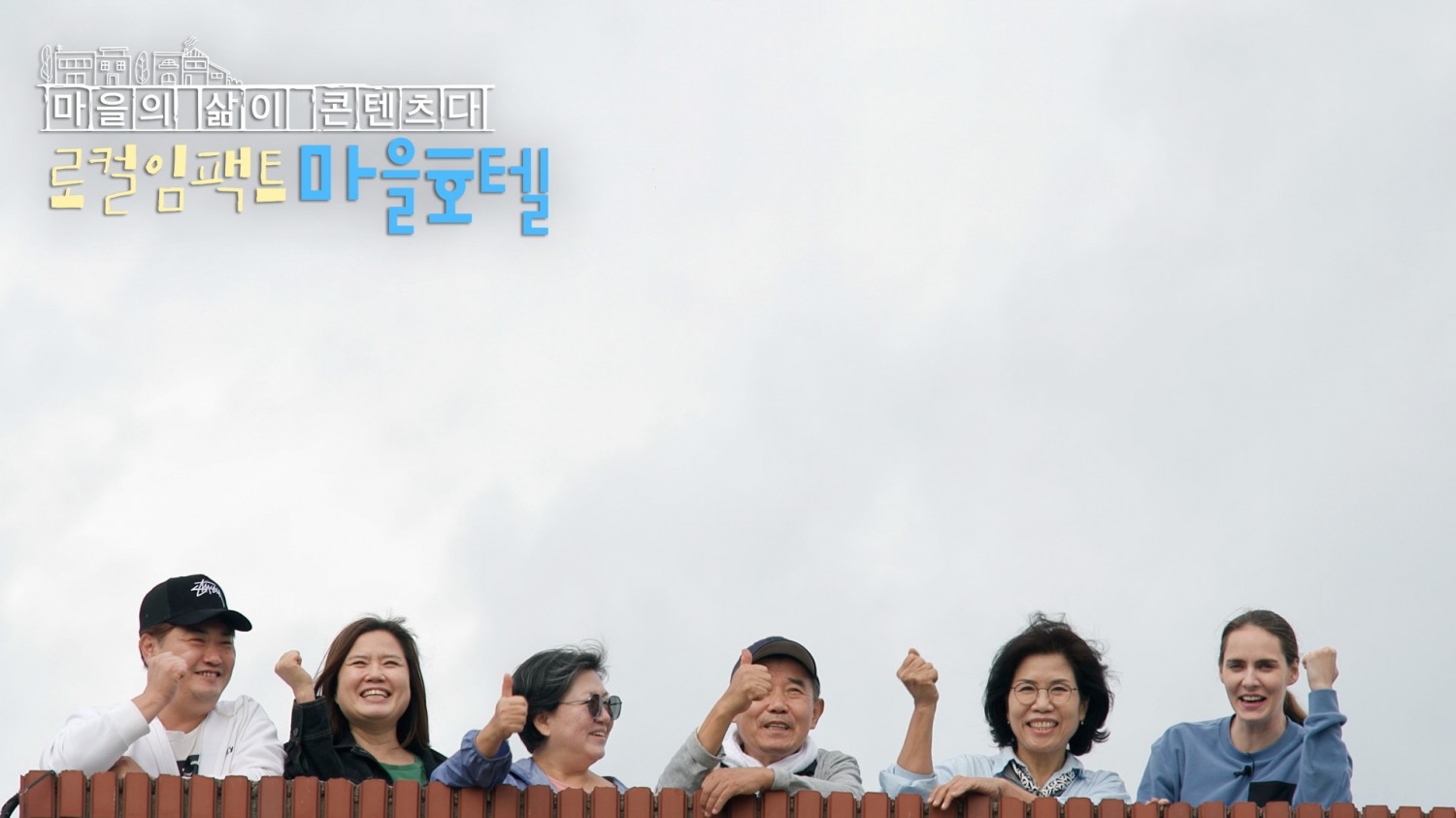 딜라이브 ‘로컬임팩트 마을호텔’, 줄어드는 지방인구 재조명