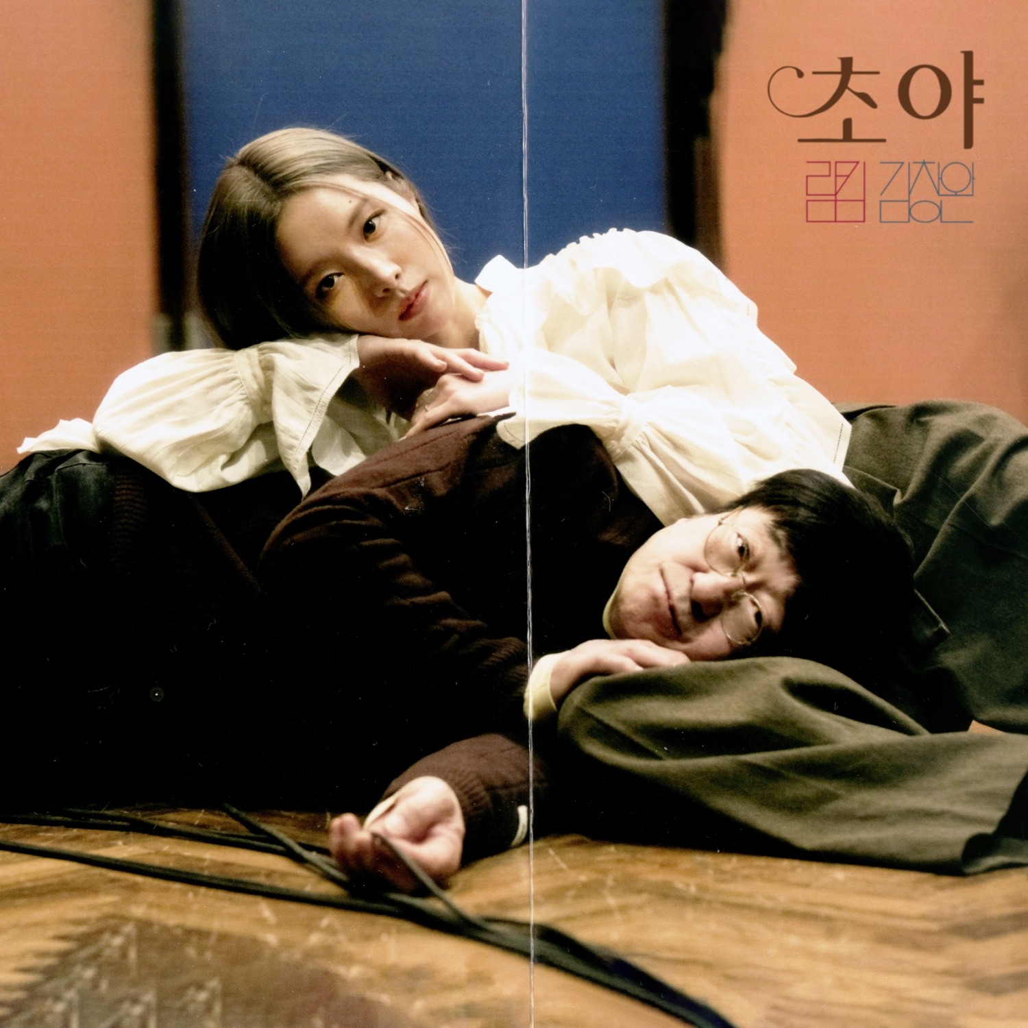 림킴(김예림), 7일 약 1년 만에 리메이크 싱글 ‘초야’ 발매…김창완과 듀엣 호흡