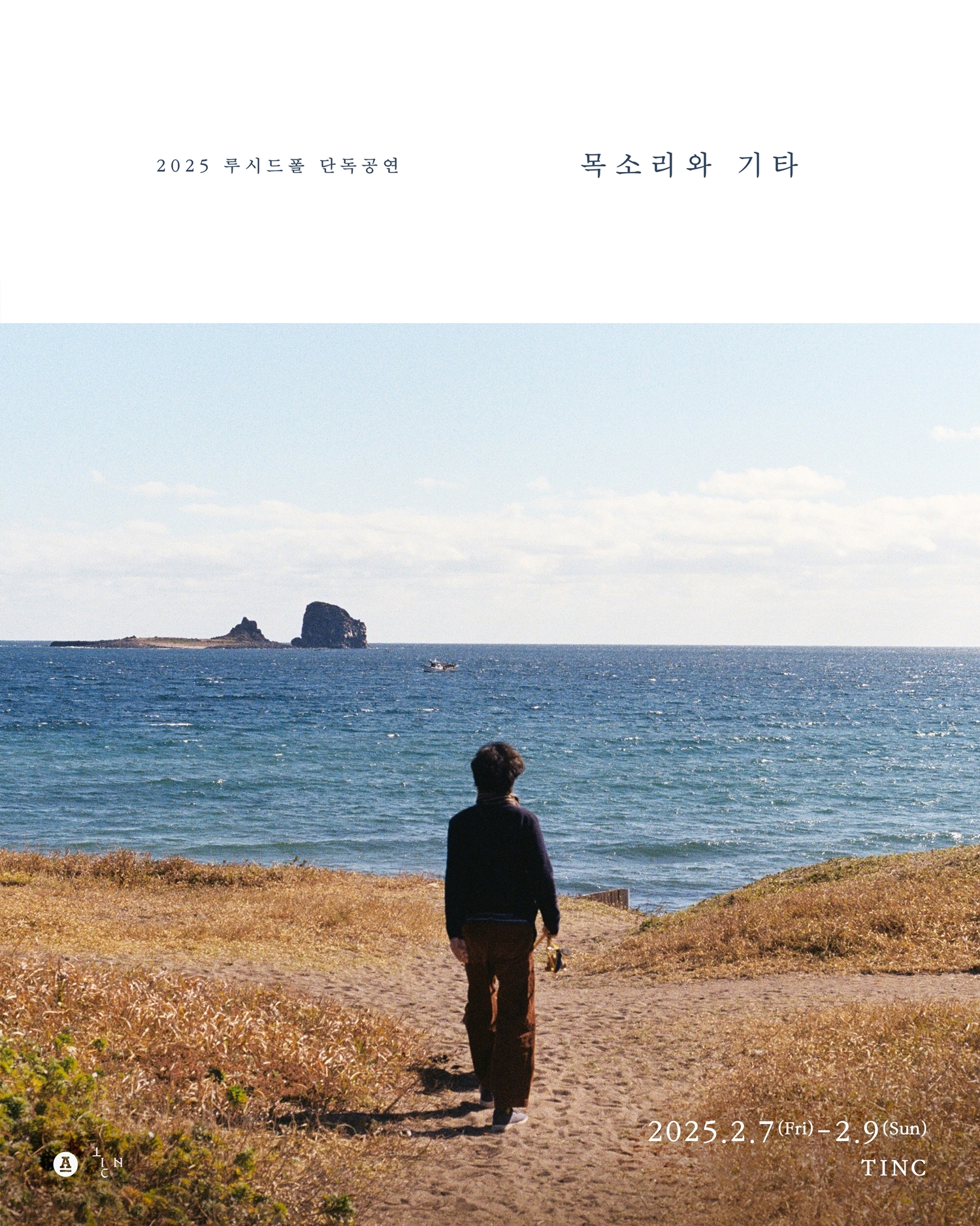 루시드폴, 2월 단독 공연 '목소리와 기타' 개최…살아 숨 쉬는 소리의 매력 선사