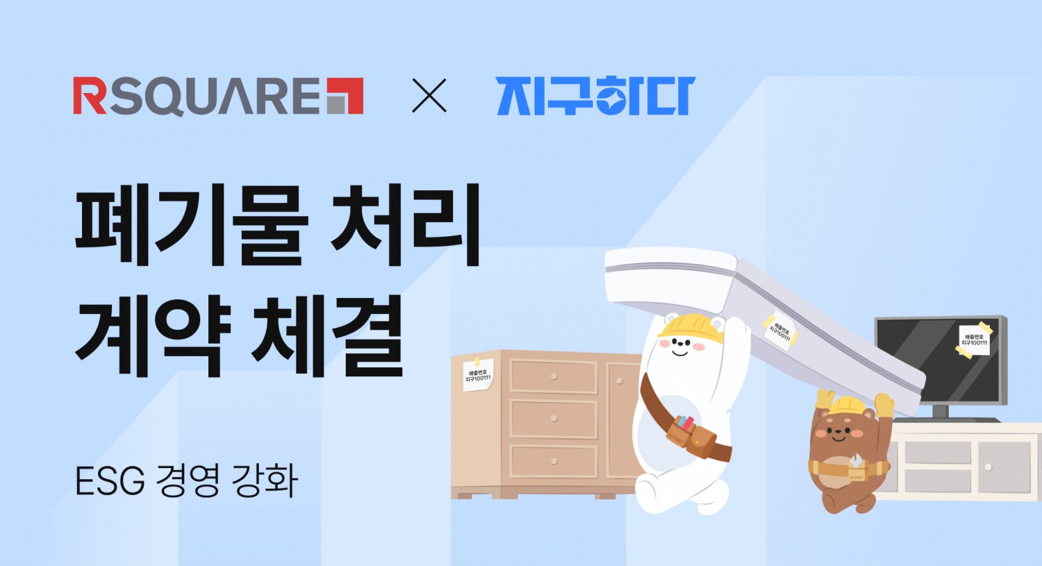 알스퀘어가 천일에너지의 자회사 '지구하다'와 공사장(사업장) 폐기물 처리 계약을 체결하고, ESG 경영 강화에 나선다.